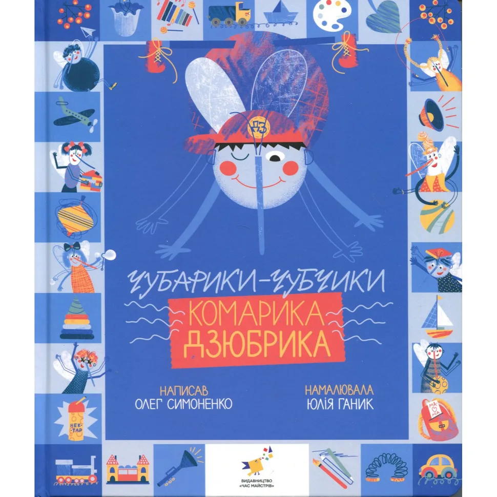 Книжка Чубарики-чубчики комарика Дзюбрика 318192 серия Деткам 20x20 см картонная иллюстрированная