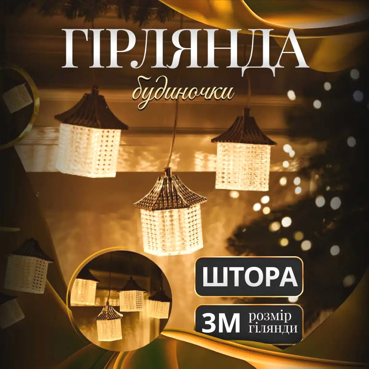Гірлянда штора LED 3 м 6 ламп жовта