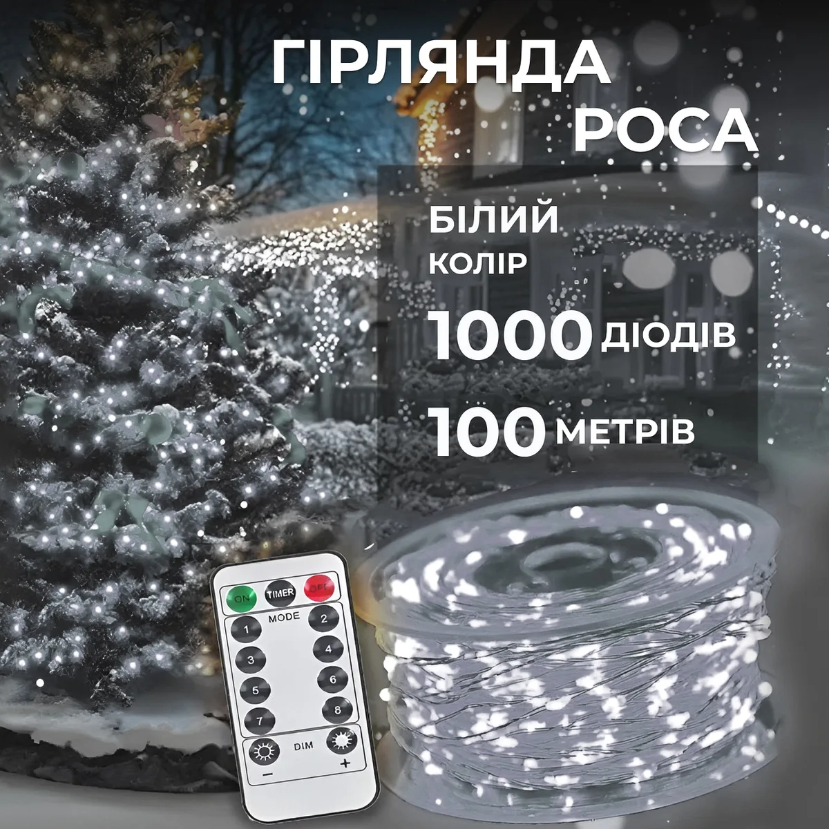 Гірлянда світлодіодна 1000 LED 100 м біла на пульті крапля
