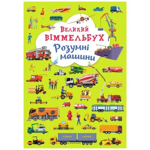 Книга-картонка Crystal Book Великий виммельбух Розумні машини для дітей 0-3 роки