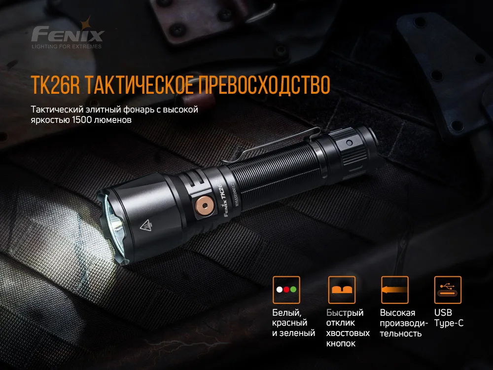 Ліхтар ручний Fenix алюміній 150х25,4 мм білий 1500 люмен IP68