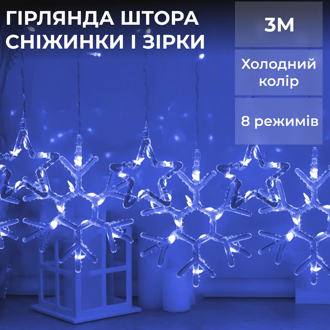 Гірлянда світлодіодна штора 3х0,9 м 145 LED лампочок синя