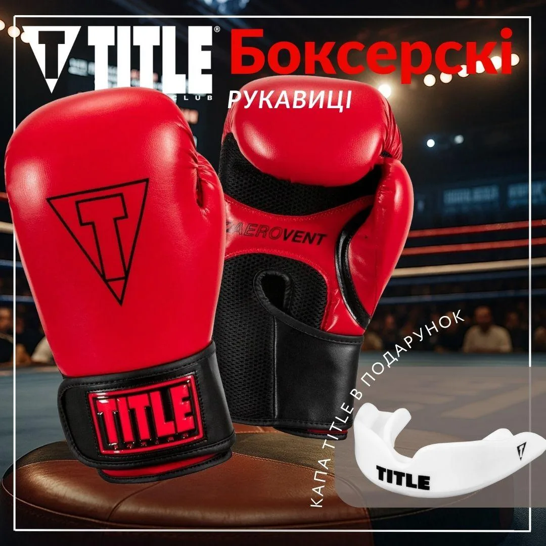 Боксерські рукавиці TITLE Vegan 14 oz Червоні/Чорні