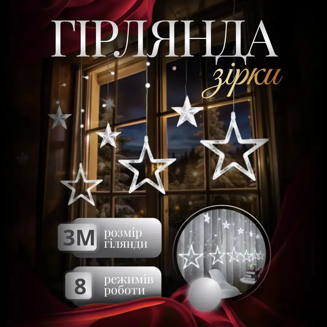 Електрична гірлянда Штора 3х0,9 м Білий