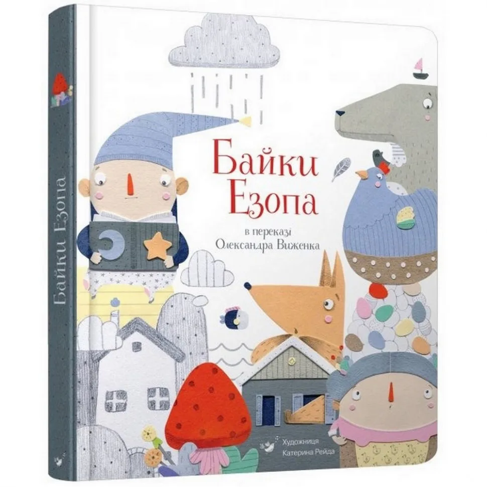 Дитяча книга «Басні Езопа», переклад Олександра Віженка, 35 басень, 210х297 мм, М'яка обкладинка