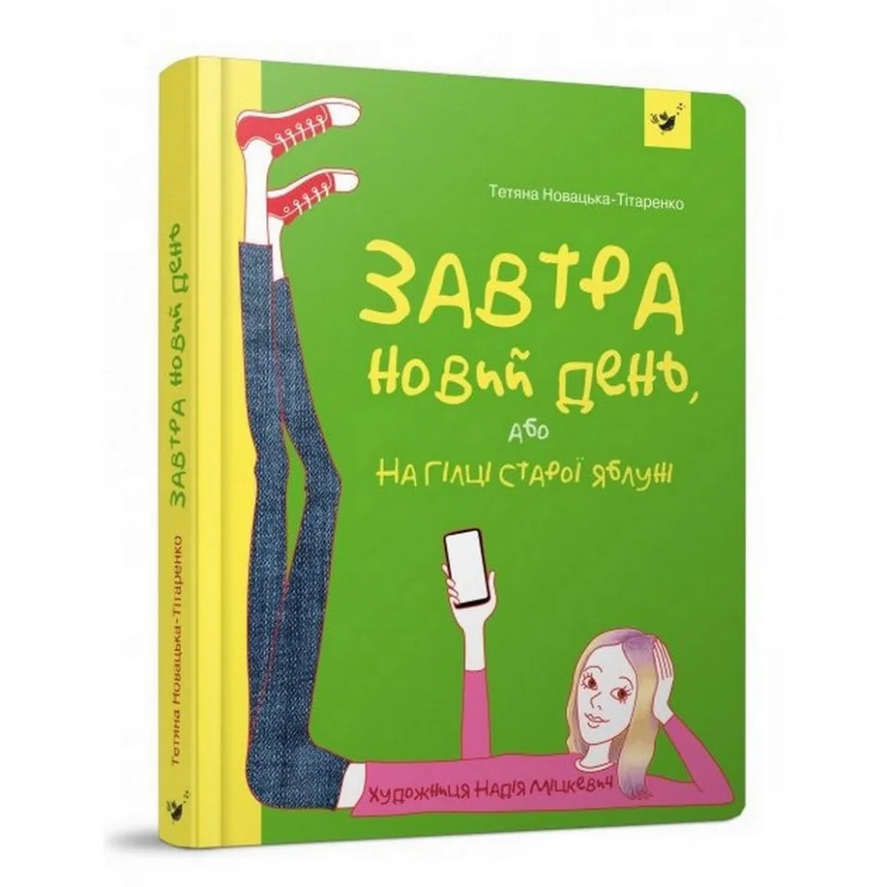 Підліткова книга Завтра новий день 200 сторінок 14х21 см папір мелований