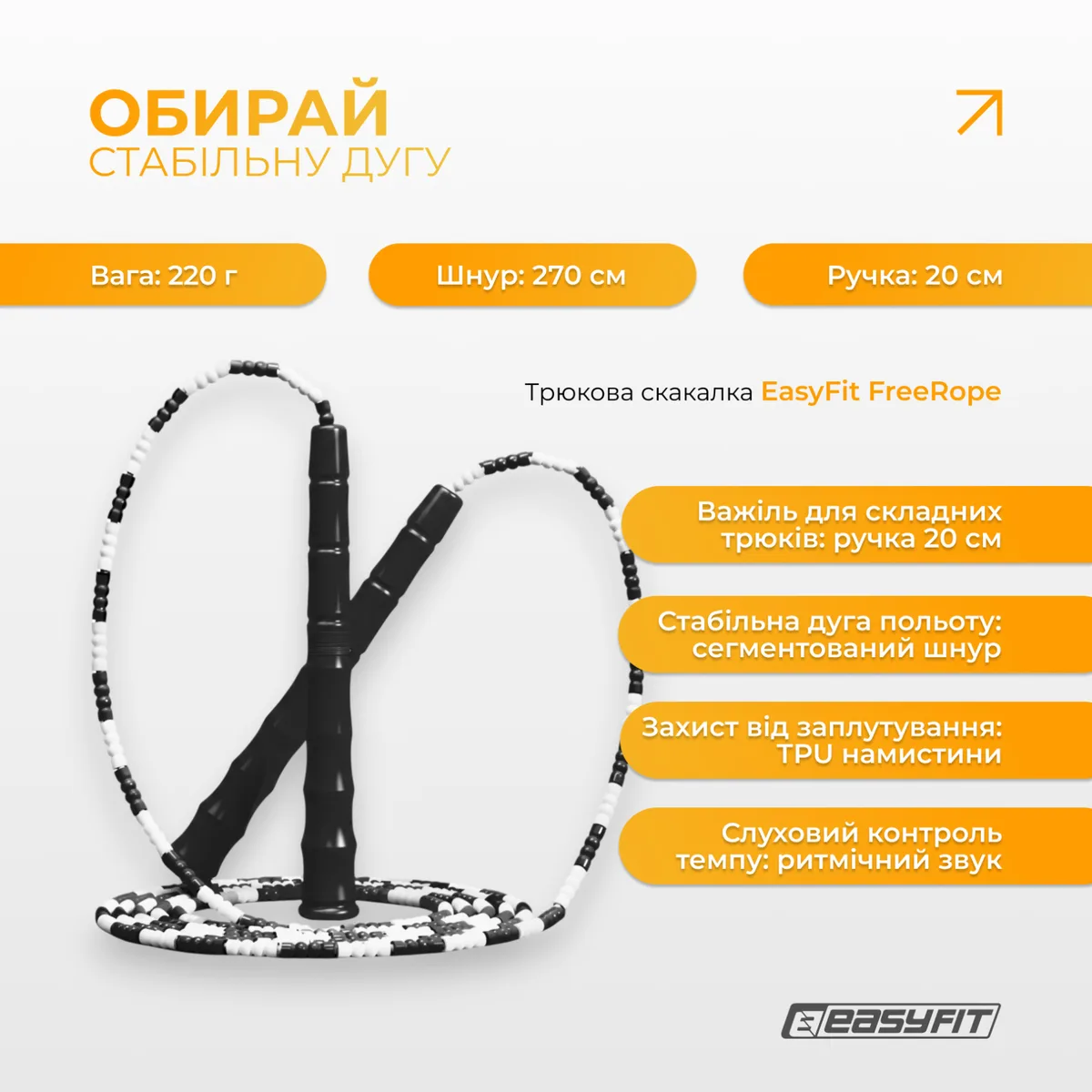 Бісерна скакалка EasyFit TPU 2,7 м Чорно-біла