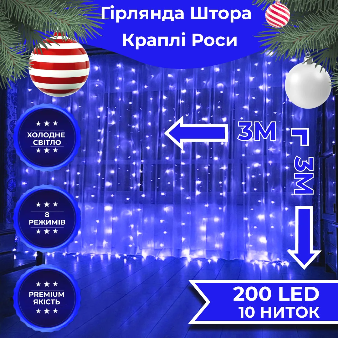 Світлодіодна гірлянда-штора 3х3 м 200 LED Синя 10 ниток 8 режимів