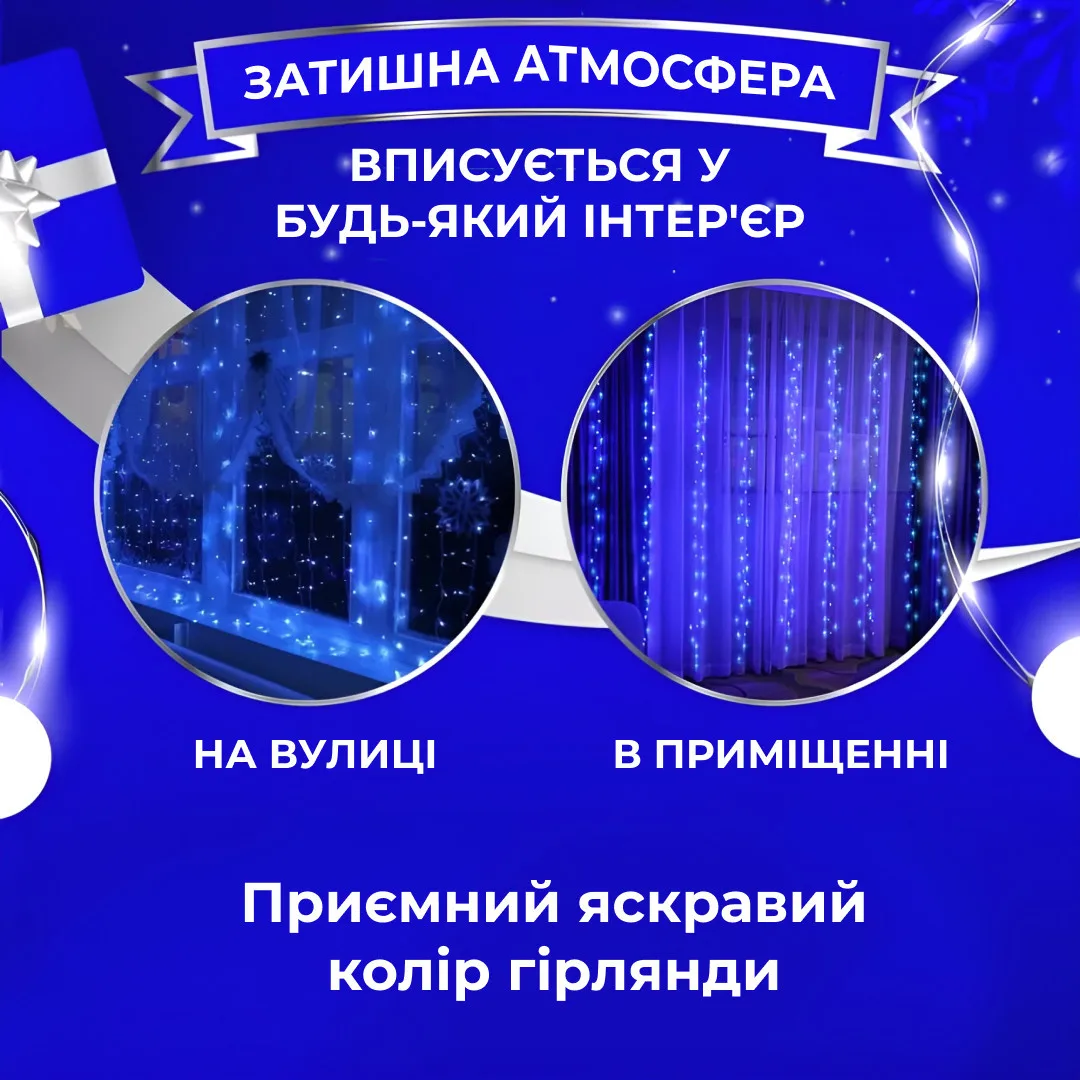 Світлодіодна гірлянда-штора 3х3 м 200 LED Синя 10 ниток 8 режимів