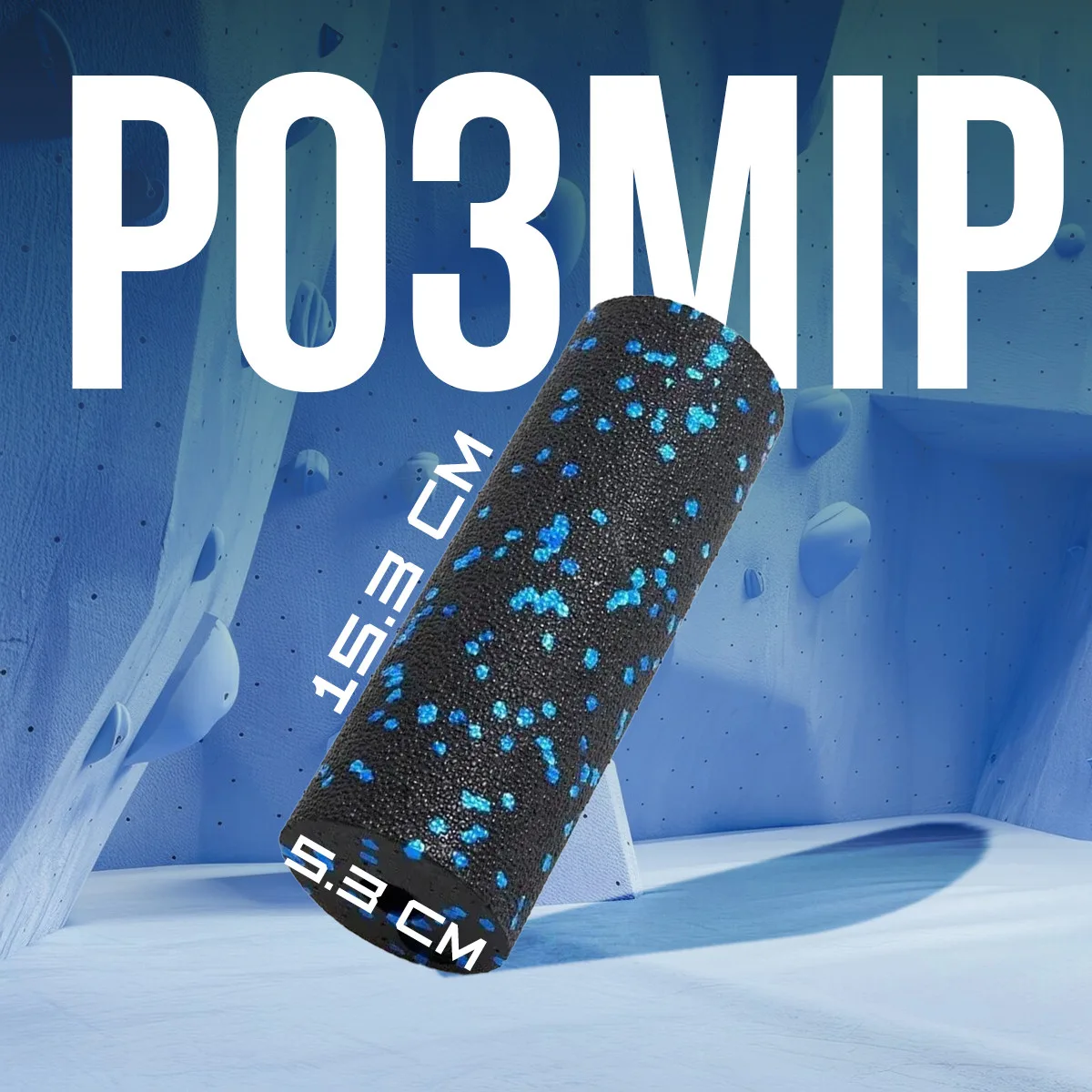 Массажный ролик Active Point EPP 15 см Синий