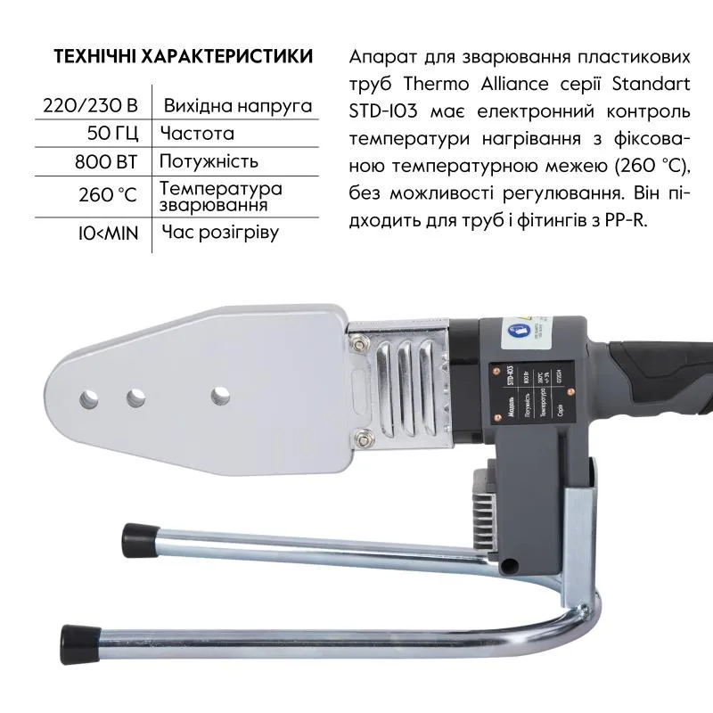 Паяльник автоматичний 800 Вт для пластикових труб Thermo Alliance Ø20-63 мм