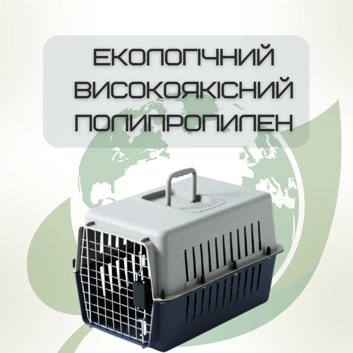 Контейнер для перевозки животных Treaxy TPK-002 до 9 кг IATA стандартов ударопрочный пластик 50x31x34 см