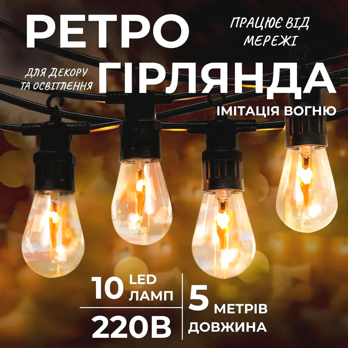 Ретро гірлянда електрична 10 LED 5 м помаранчева