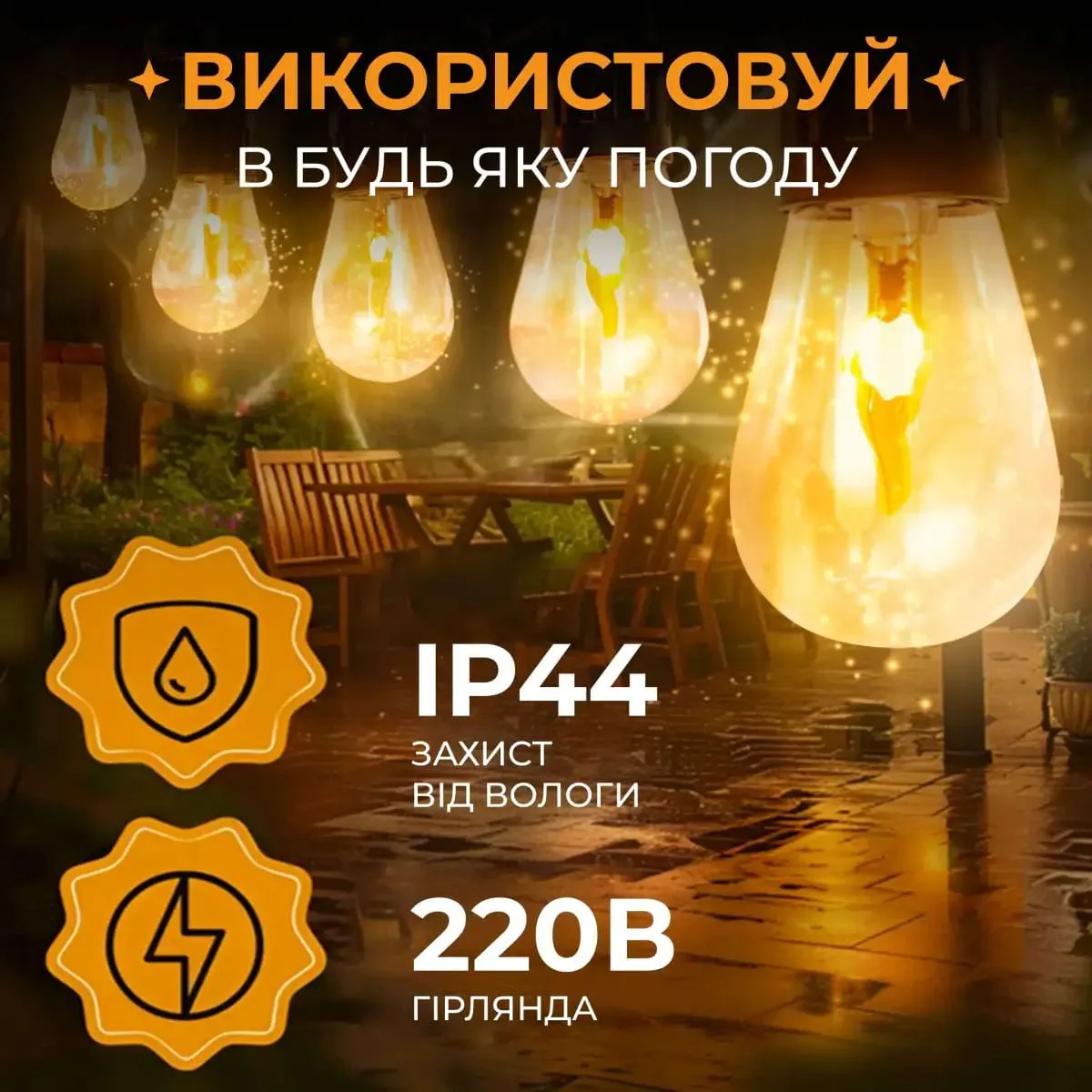 Ретро гірлянда електрична 10 LED 5 м помаранчева