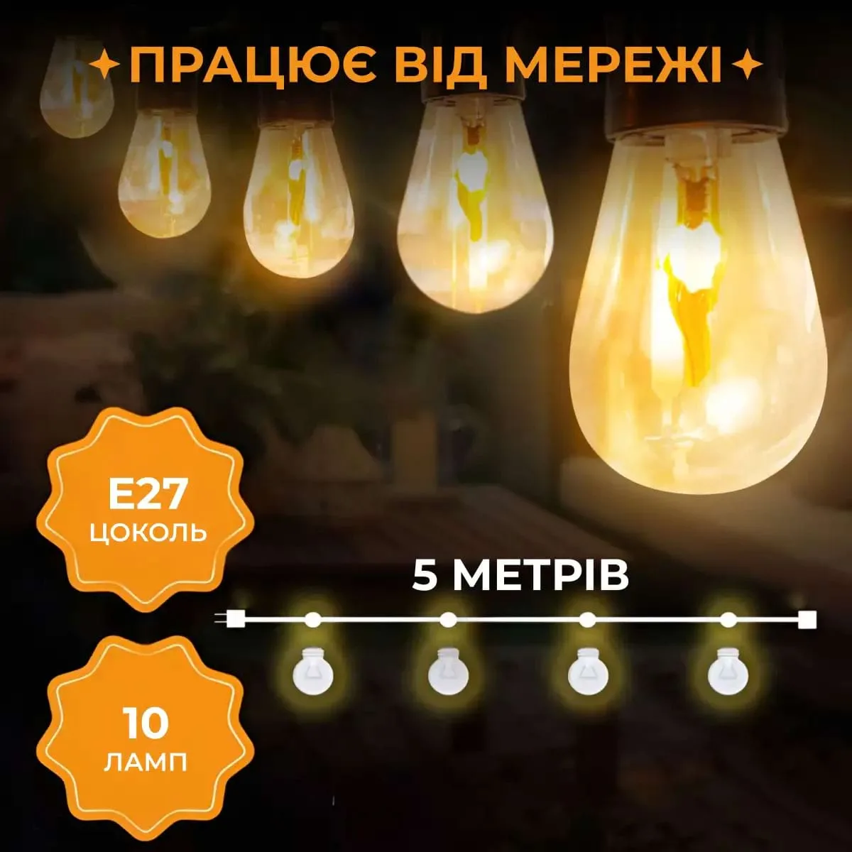 Ретро гірлянда електрична 10 LED 5 м помаранчева