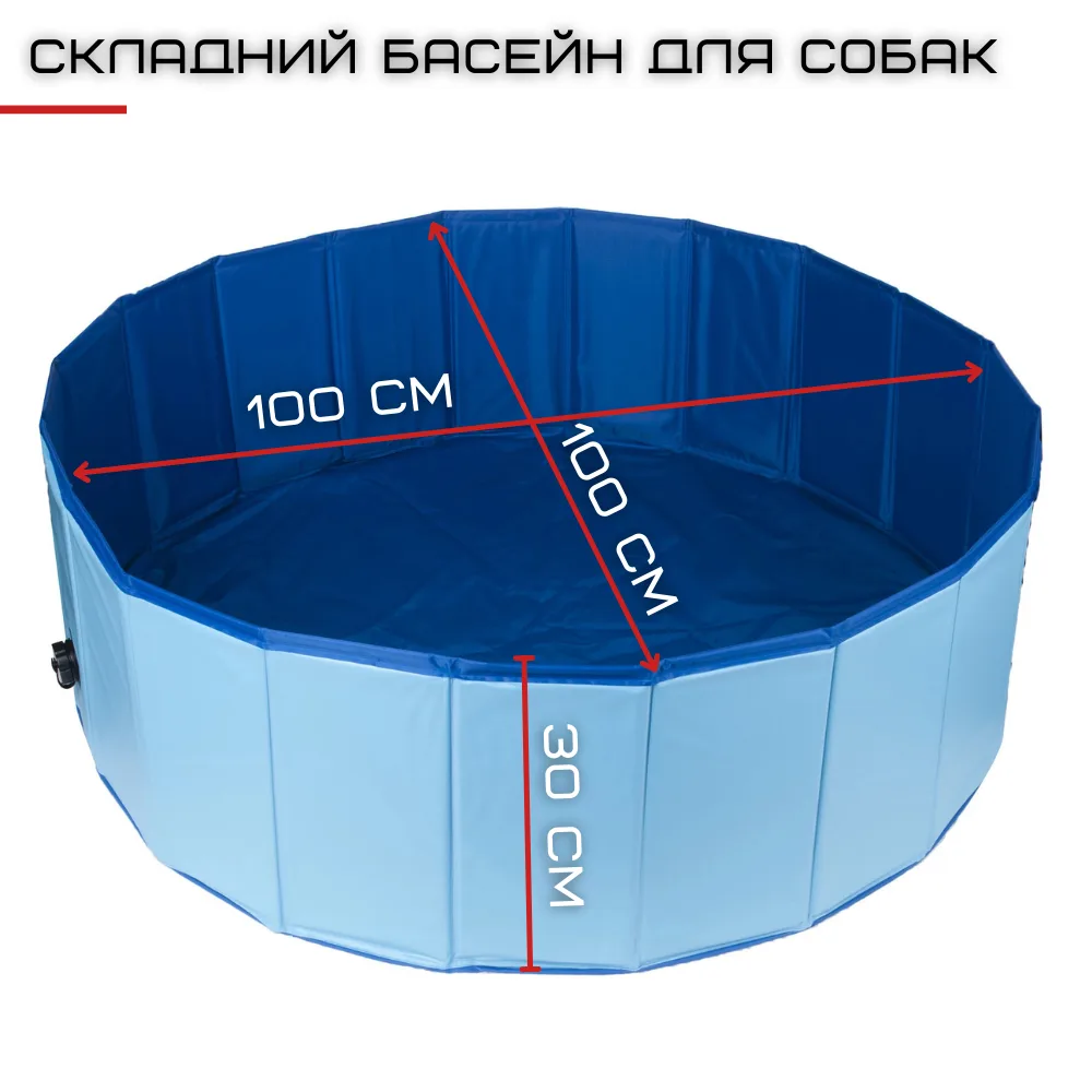 Уличный бассейн для собак 100 см складной виниловый синий