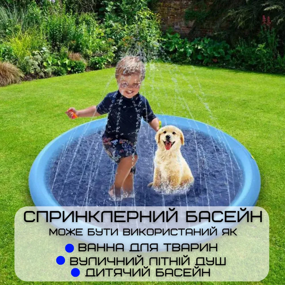 Спринклерний басейн для собак 170х15 см ПВХ для великих порід та дітей
