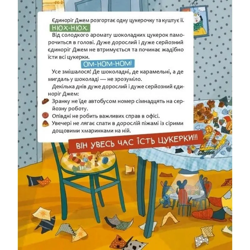 Дитяча книга «Шафа, повна цукерок» 32 сторінки М'яка обкладинка Кольорова ілюстрація
