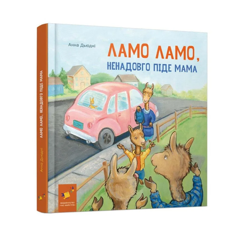 Дитяча книжка «Лама Лама ненадовго піде мама» 24 сторінки, м'яка обкладинка, 21х21 см