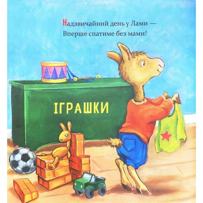Дитяча книжка «Лама Лама ненадовго піде мама» 24 сторінки, м'яка обкладинка, 21х21 см