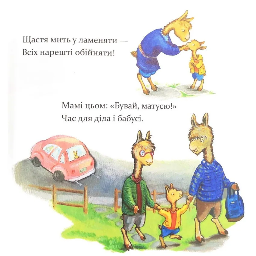 Дитяча книжка «Лама Лама ненадовго піде мама» 24 сторінки, м'яка обкладинка, 21х21 см
