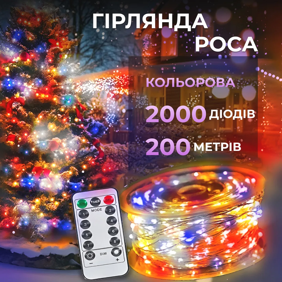 Гірлянда світлодіодна 2000 LED 200 м різнокольорова на пульті біла крапля
