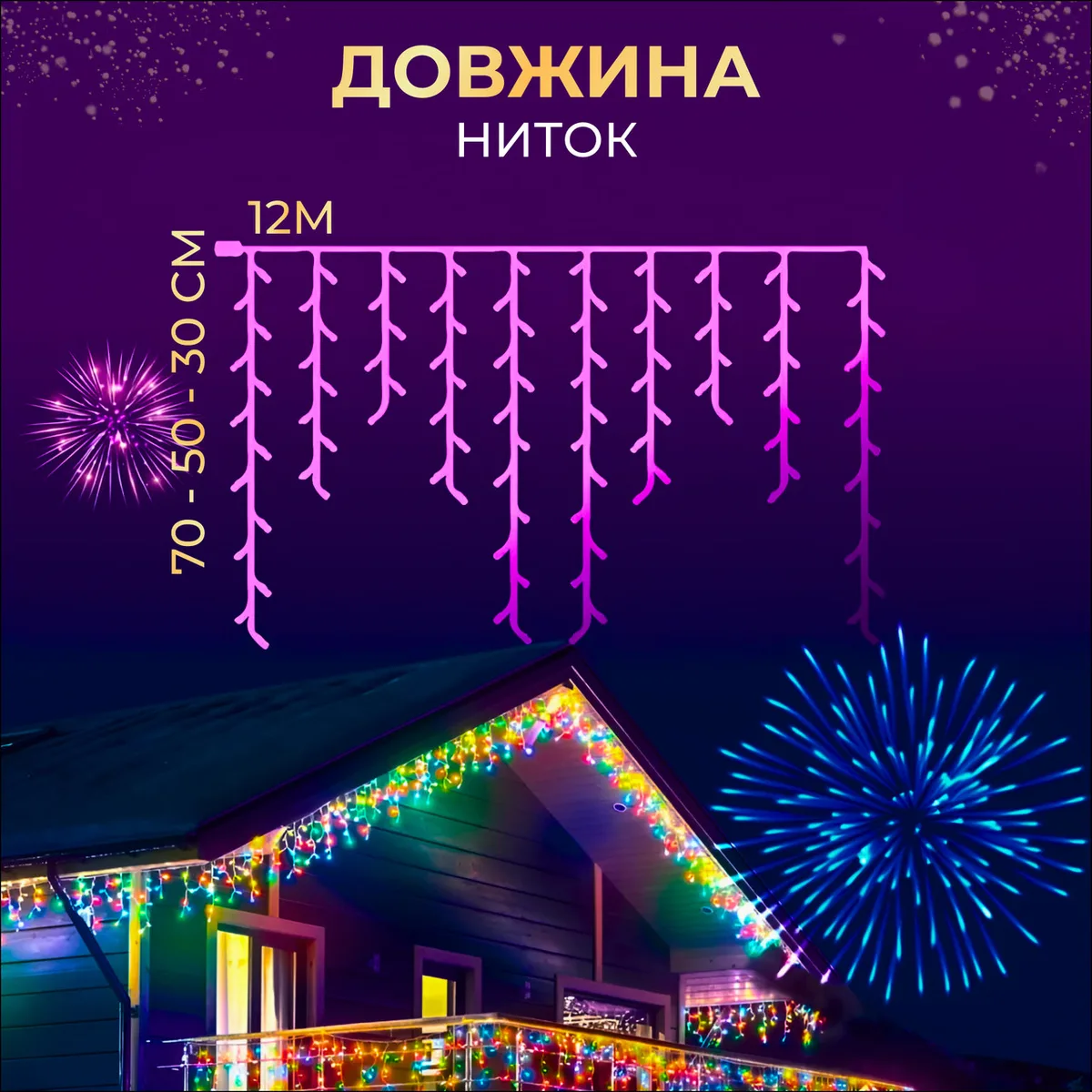 Вулична гірлянда бахрома 12 м 200 led чорний провід мультиколір