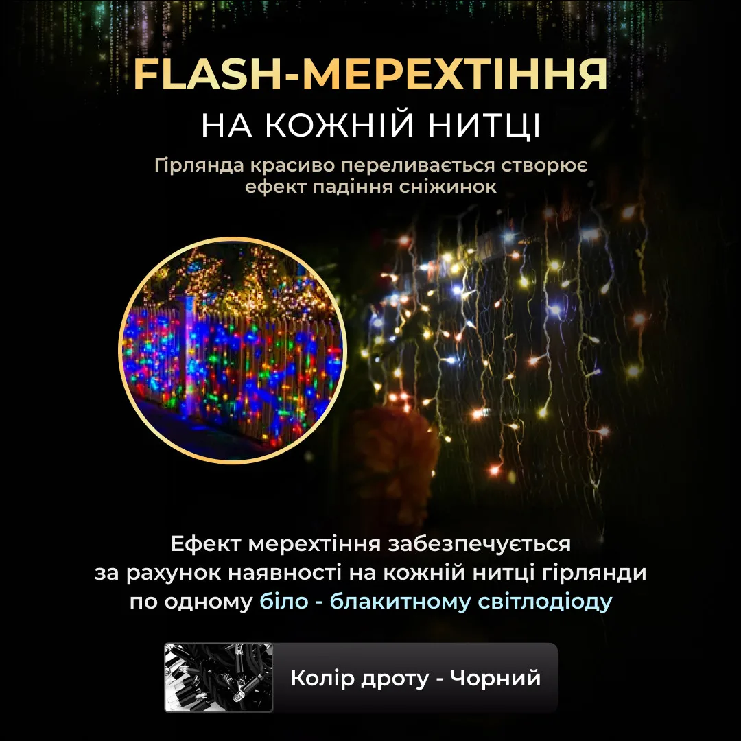 Вулична гірлянда бахрома 12 м 200 led чорний провід мультиколір