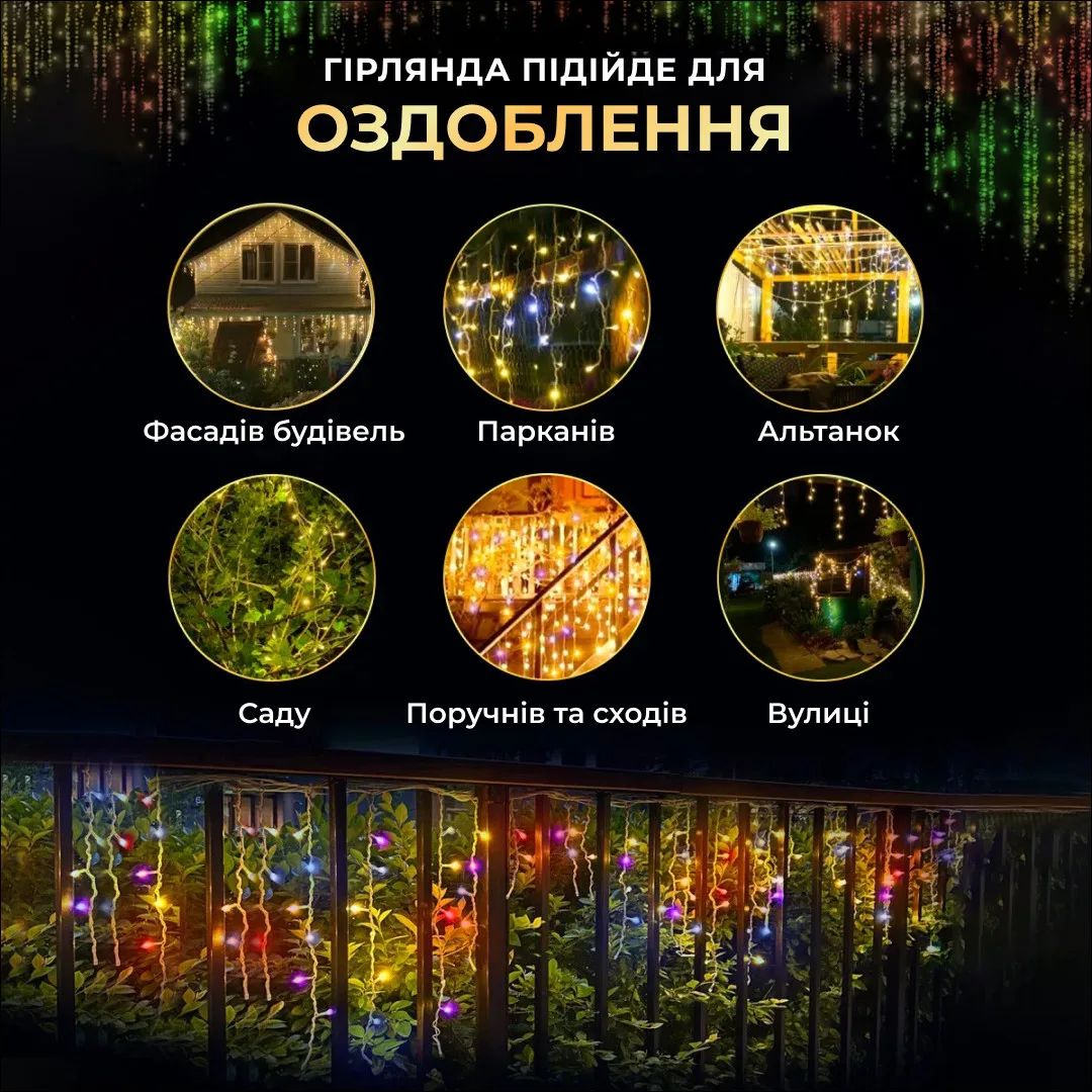 Вулична гірлянда бахрома 12 м 200 led чорний провід мультиколір
