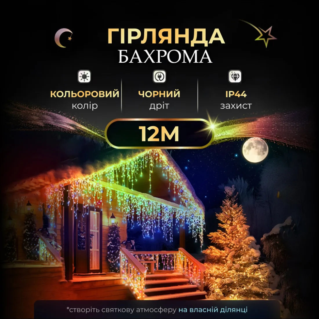 Вулична гірлянда бахрома 12 м 200 led чорний провід мультиколір