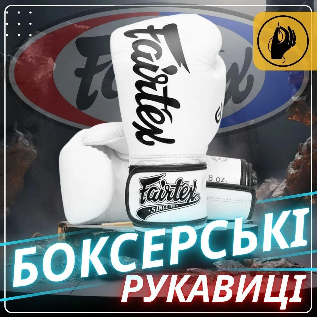 Боксерські рукавиці Fairtex натуральна шкіра 12 унцій білий