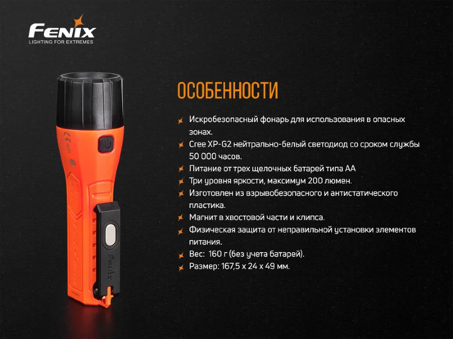 Ліхтар ручний вибухобезпечний Fenix пластиковий 167,5х49х24 мм білий