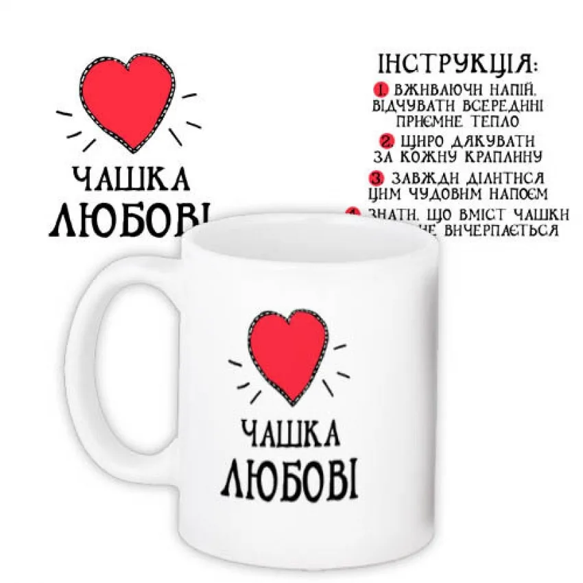 Чашка Любові керамічна 330 мл біла глянцева