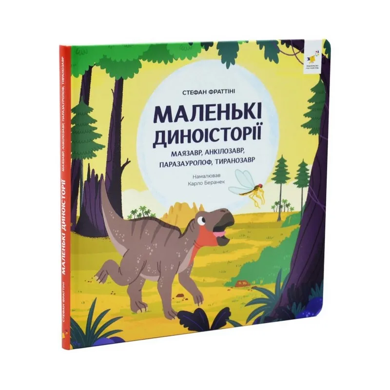 Дитяча книжка Маленькі диноісторії 2 Стефан Фраттіні 32 сторінки 220х280 мм Кольорова