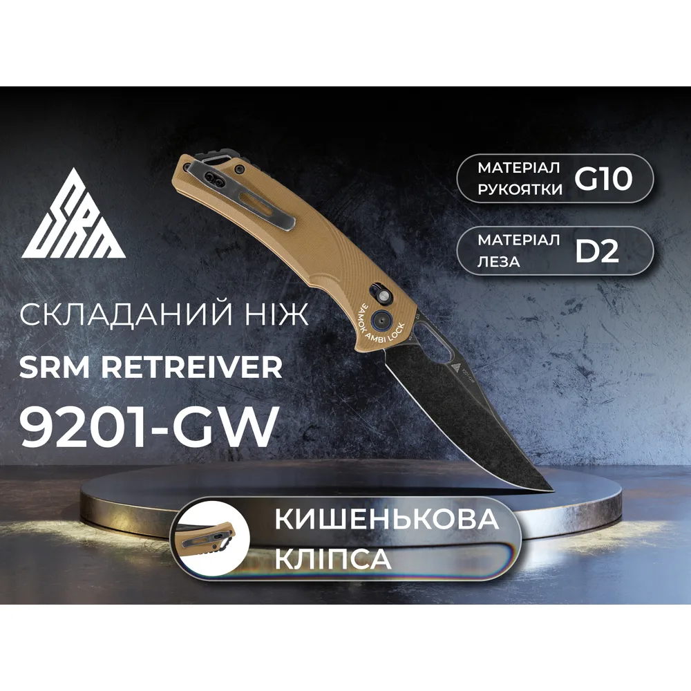 Складаний ніж SRM D2 90 мм G10 коричневий