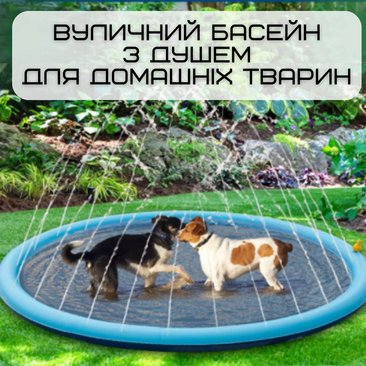 Вуличний басейн спринклерний 100 см вініловий для собак та дітей
