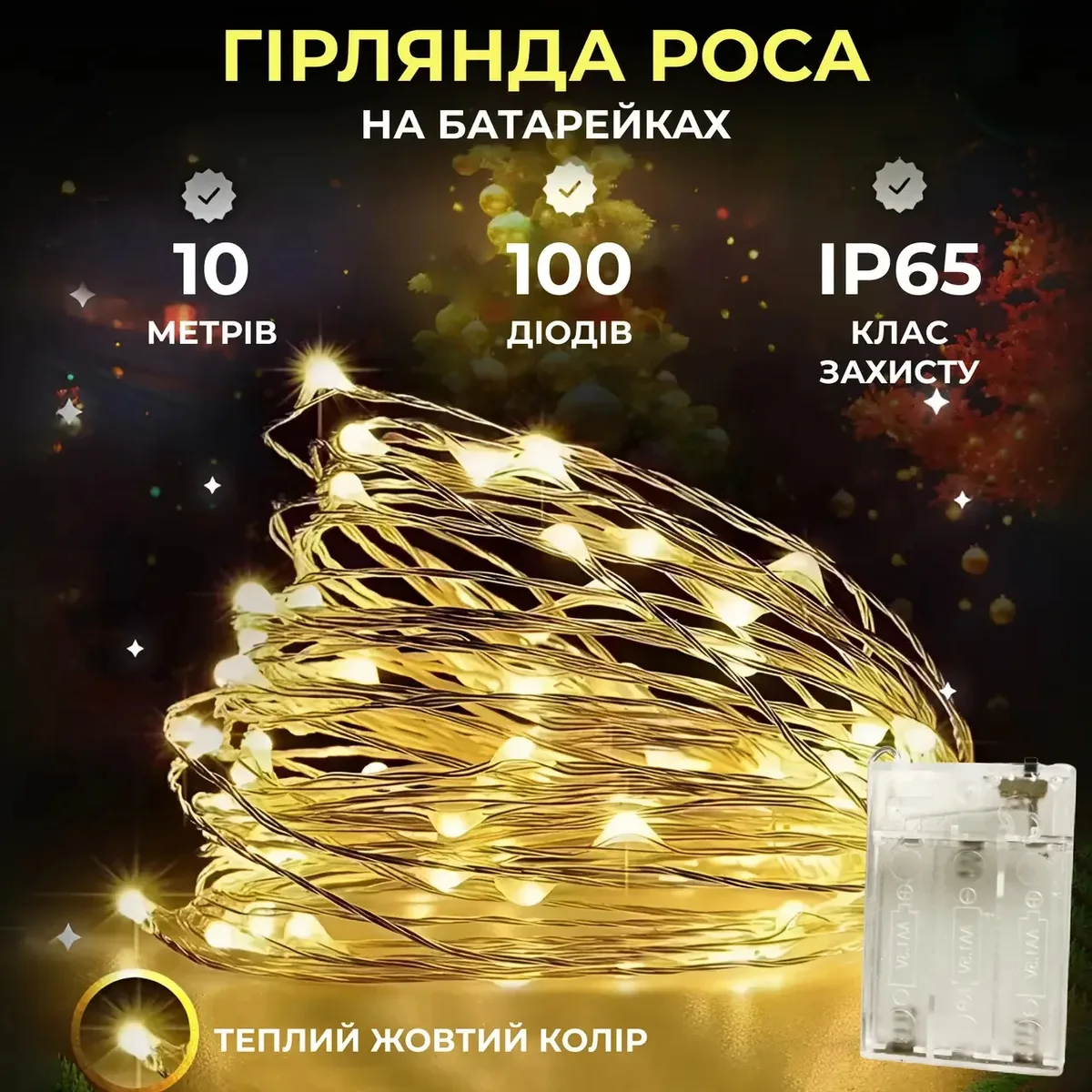 Гірлянда світлодіодна 10 м жовта на батарейках 100 led білий дріт