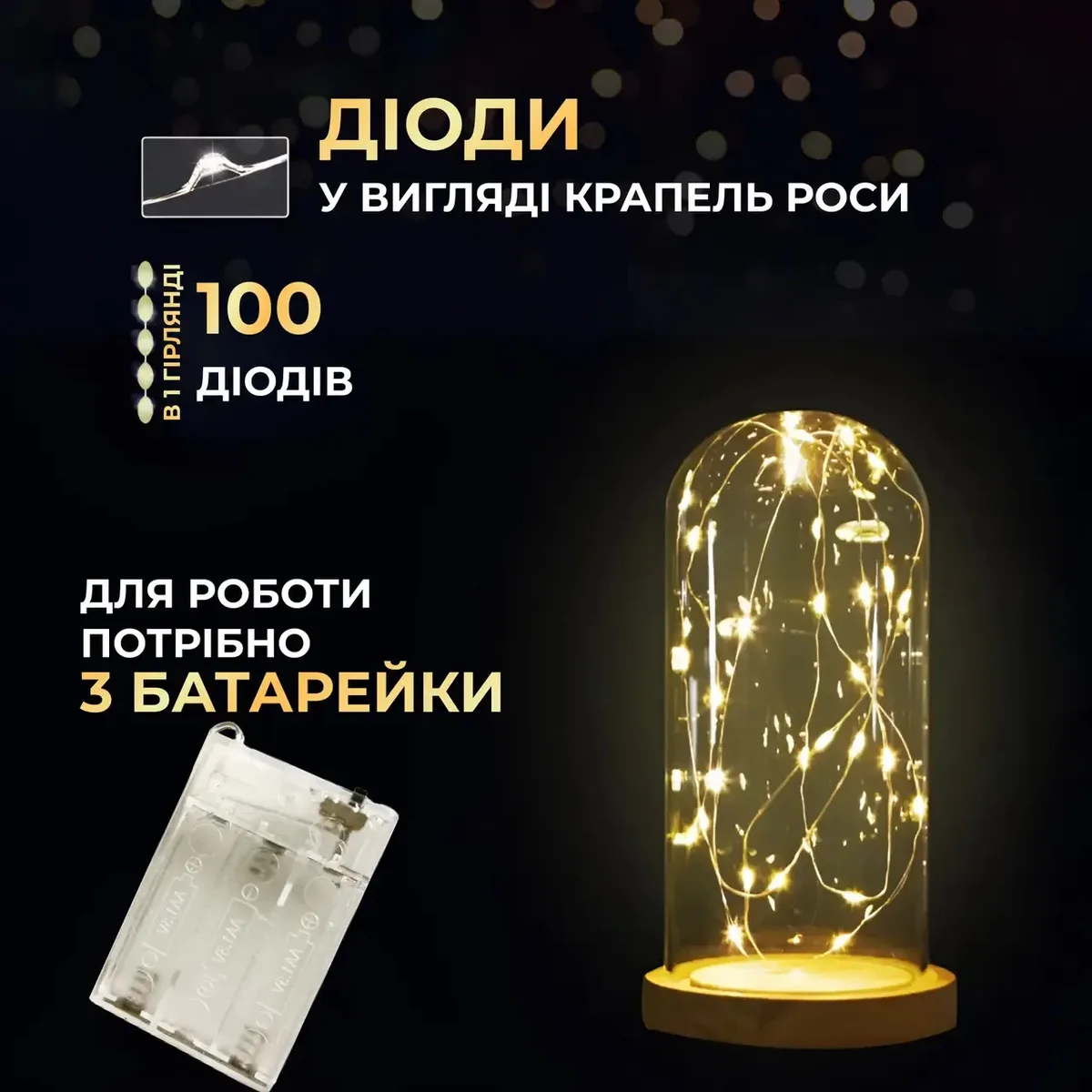 Гірлянда світлодіодна 10 м жовта на батарейках 100 led білий дріт