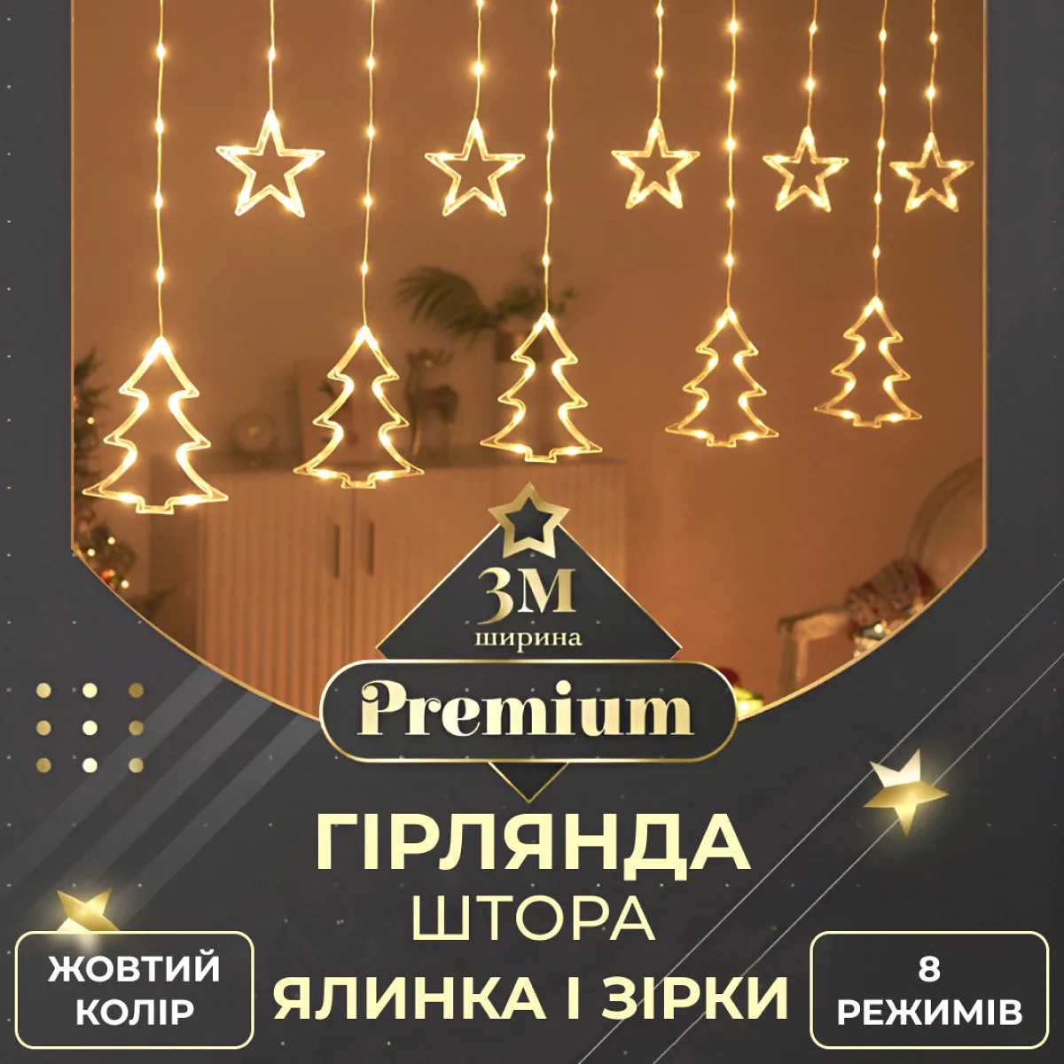Гірлянда світлодіодна жовта 120LED 3х0,9 м зірка ялинка 8 режимів