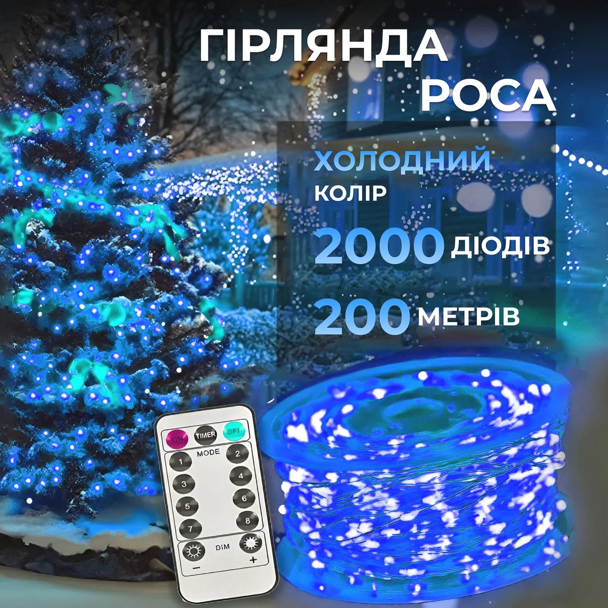 Гірлянда світлодіодна 200 м 2000 LED синя на пульті білий дріт