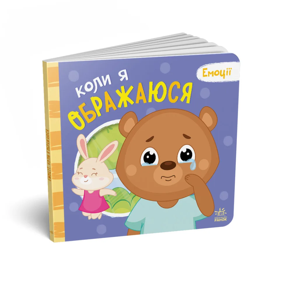 Картонна книжка Ranok Creative 10 сторінок Мої емоції Коли я ображаюсь