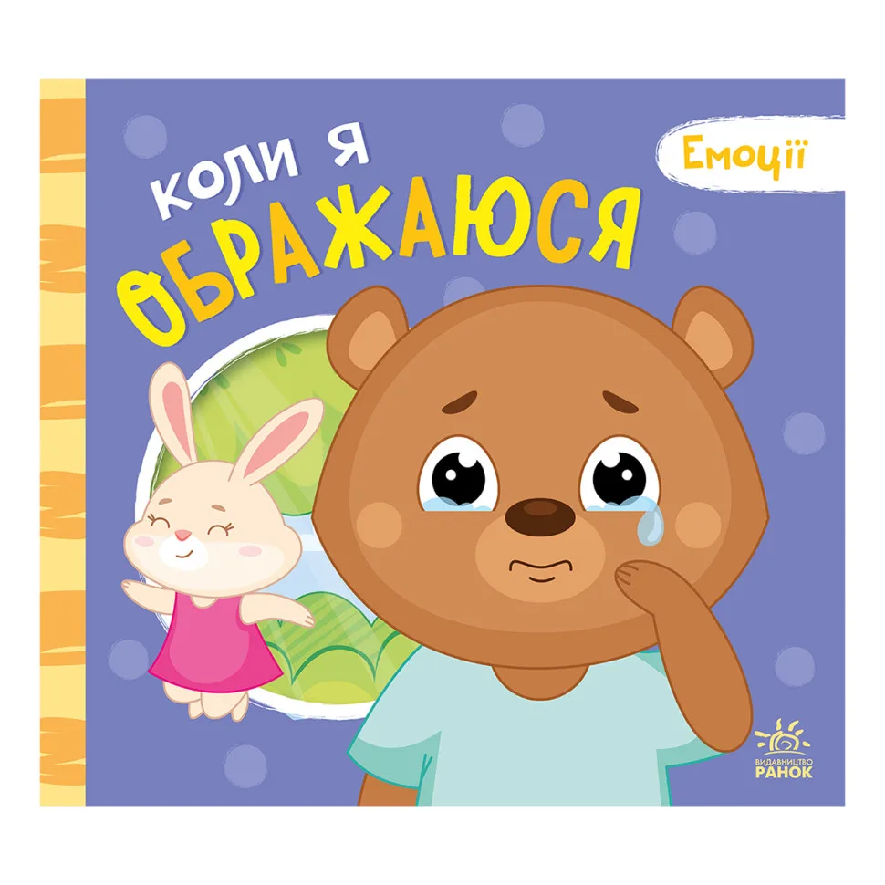 Картонна книжка Ranok Creative 10 сторінок Мої емоції Коли я ображаюсь