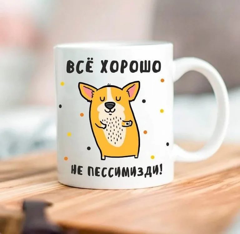 Кружка керамічна 330 мл біла Все добре, не песимізуйте