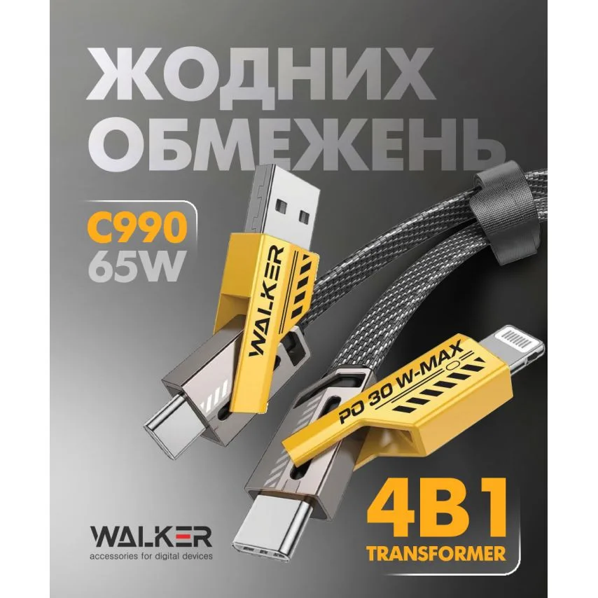 Кабель USB 4в1 WALKER TPE 1,2 м чорний/жовтий 65W трансформер