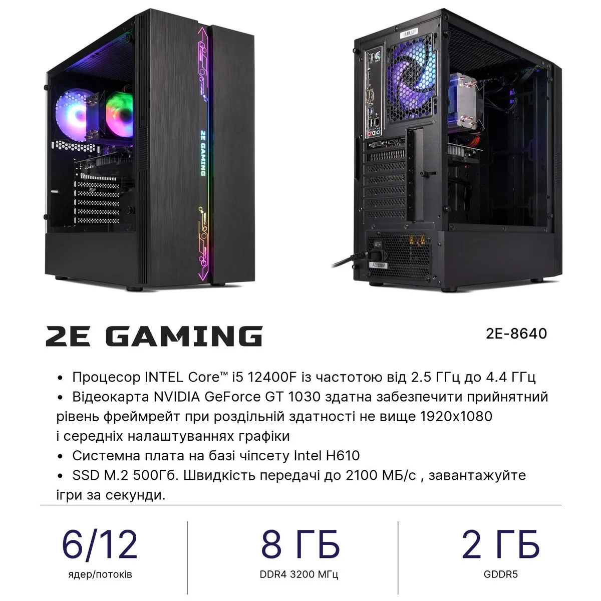 Персональный компьютер 2E Complex Gaming Intel i5-12400F, 8Gb, F500GB, NVD1030-2, H610, G2107, 500W, Win11