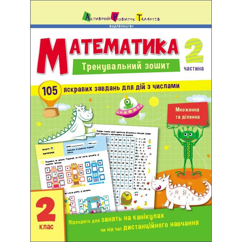 Тренувальний зошит Ranok Creative Математика 2 клас 2 частина 30 занять 105 завдань