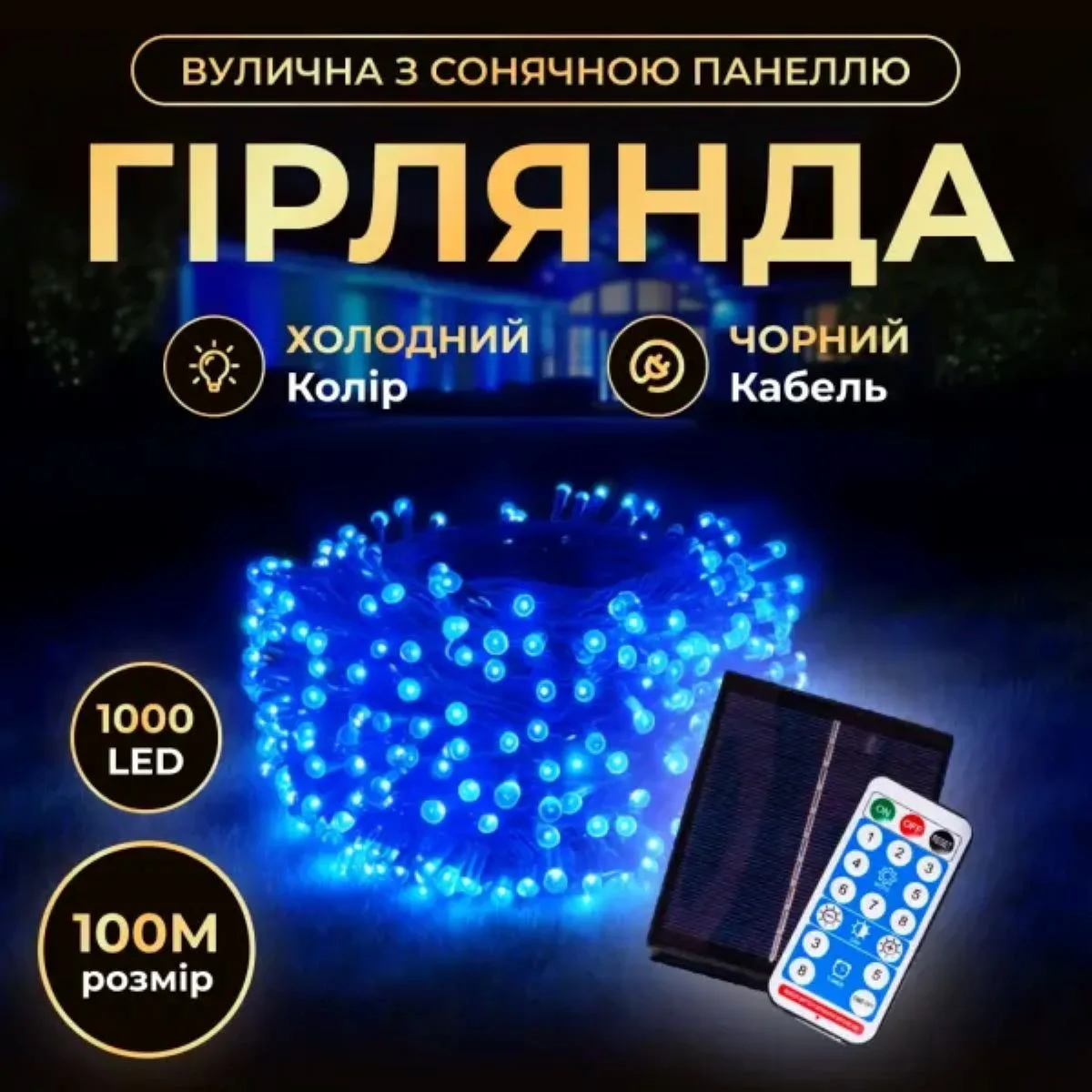 Новорічна гірлянда світлодіодна 100 м чорний провід синій 1000 LED сонячна батарея 8 режимів