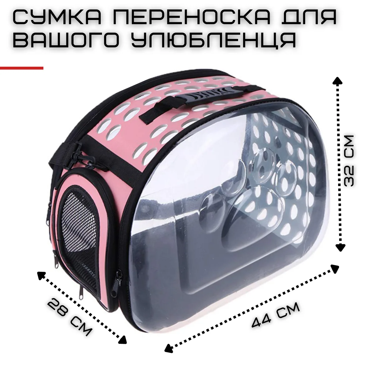 Сумка переноска для кота складна Zmaker прозора ABS/EVA 44x32x28 см рожева