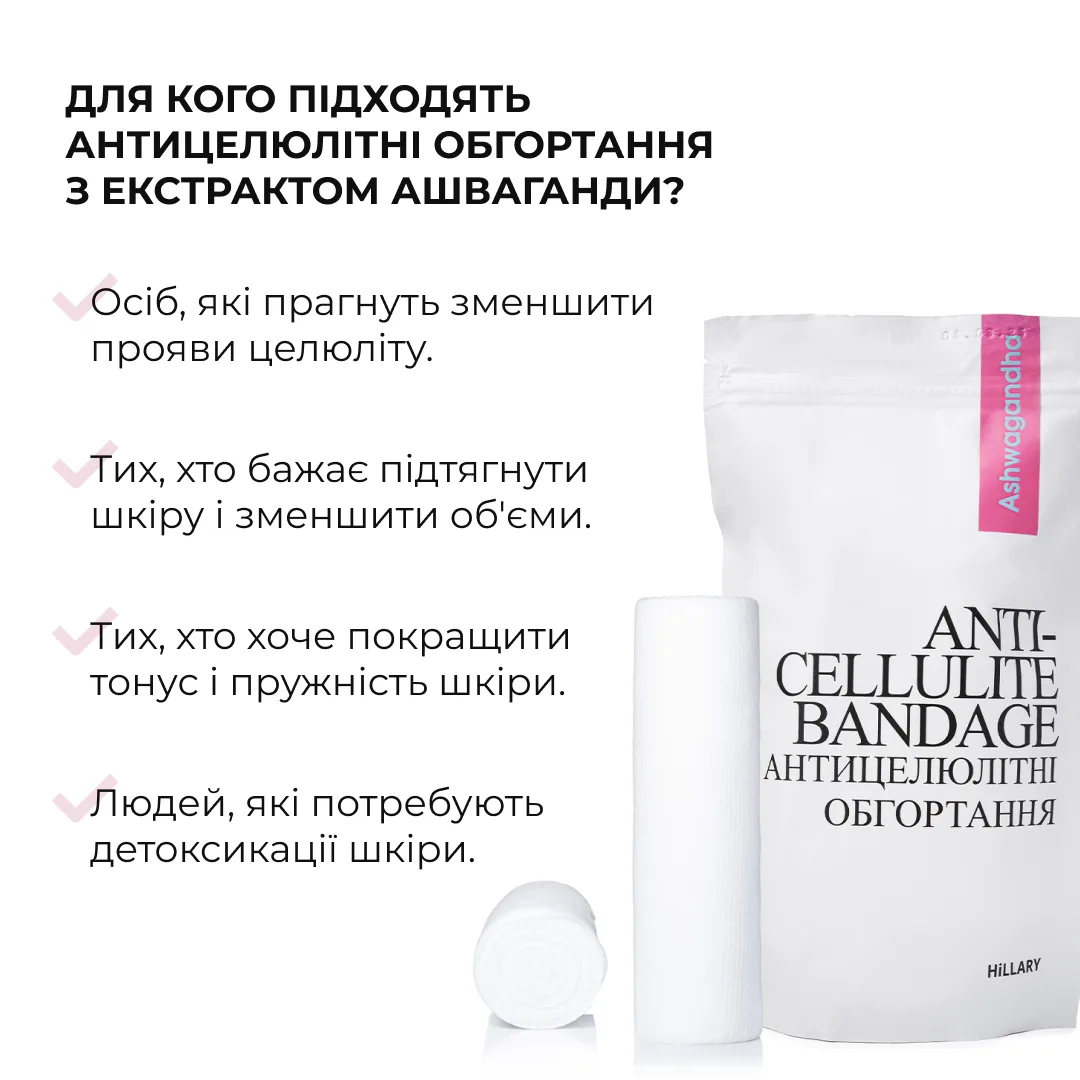 Курс антицелюлітних моделюючих обгортань з екстрактом ашваганди Hillary Ashwagandha Hot Slim (6 уп.)
