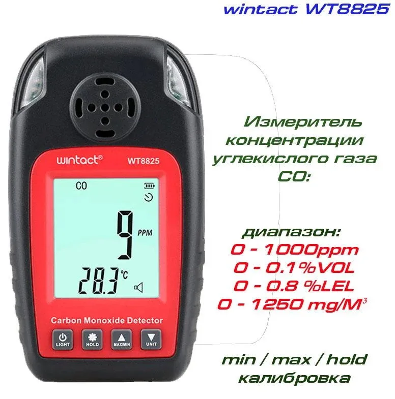 Газоанализатор угарного газа WINTACT WT8825 портативный 0-1000 ppm 0-50°C